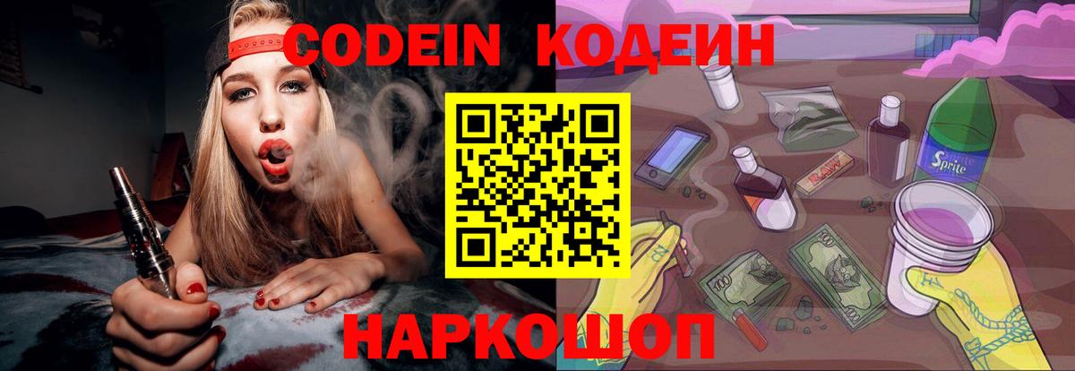 Кодеиновый сироп Lean Purple Drank  Вход с VPN  Кропоткин 